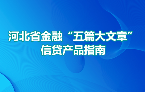 河北省金融“五篇大文章”信貸產品指南
